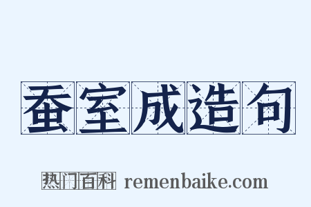 蚕室成造句是什么意思的图片